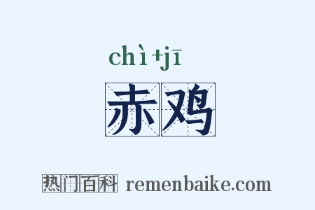 赤鸡是什么意思的图片